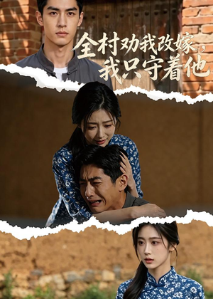 全村劝我改嫁,我只守着他(61集) 全村劝我改嫁,我只守着他(61集)精彩短剧下载