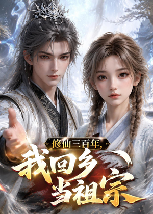 修仙三百年,我回乡当祖宗(51集) 修仙三百年,我回乡当祖宗(51集)我真的爱了