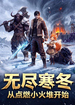 无尽寒冬:从点燃小火堆开始(74集) 无尽寒冬:从点燃小火堆开始(74集)热门短剧在线看