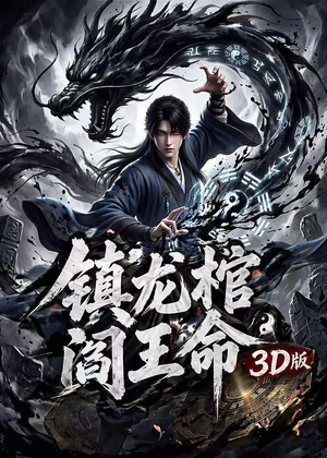 镇龙棺,阎王命3D版(68集) 镇龙棺,阎王命3D版(68集)热播短剧推荐