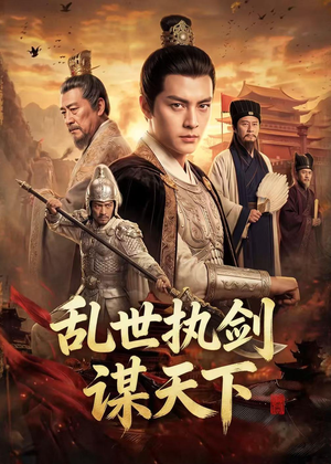 乱世执剑谋天下(61集) 乱世执剑谋天下(61集)最后的大结局