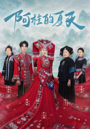 阿桂的夏天(40集) 阿桂的夏天(40集)短剧抢先看