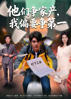 他们争家产,我偏要争第一(58集) 他们争家产,我偏要争第一(58集)短剧在线更新