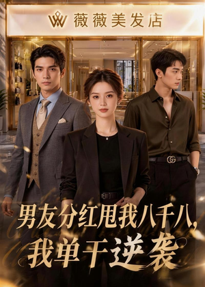男友分红甩我八千八,我单干逆袭(43集) 男友分红甩我八千八,我单干逆袭(43集)火热短剧抢先看