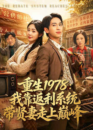 重生1978:我靠返利系统带贤妻走上巅峰(60集) 重生1978:我靠返利系统带贤妻走上巅峰(60集)番茄短剧免费看