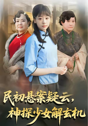 民初悬案疑云，神探少女解玄机（62集）在哪看