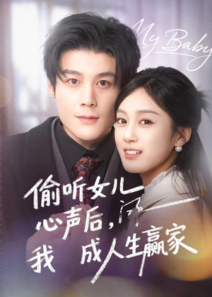 偷听女儿心声后我成人生赢家(44集) 偷听女儿心声后我成人生赢家(44集)大结局