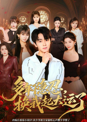 多年隐忍换我起大运了(80集) 多年隐忍换我起大运了(80集)经典回顾免费看