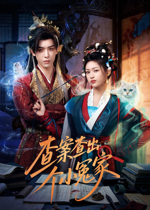 查案查出个小冤家(90集) 查案查出个小冤家(90集)短剧中追到爽