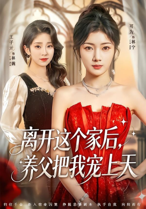 离开这个家后,养父把我宠上天(69集) 离开这个家后,养父把我宠上天(69集)超好看短剧推荐