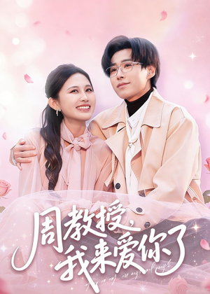 周教授我来爱你了(80集) 周教授我来爱你了(80集)短剧中追到爽