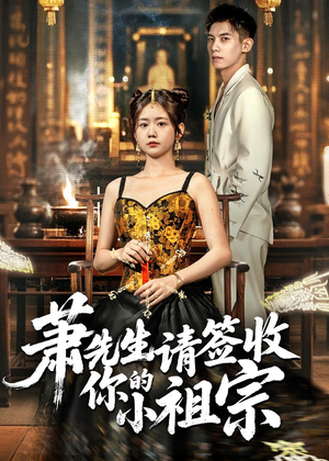萧先生请签收你的小祖宗(50集) 萧先生请签收你的小祖宗(50集)精彩短剧天天看