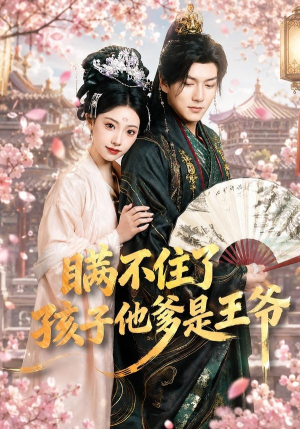 瞒不住了，孩子他爹是王爷（84集）亿万短剧抢先看