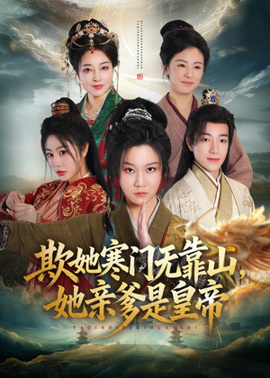 欺她寒门无靠山她亲爹是皇帝(57集) 欺她寒门无靠山她亲爹是皇帝(57集)迅雷网盘观看