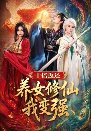 十倍返还!养女修仙我变强(78集) 十倍返还!养女修仙我变强(78集)好看短剧抢先看