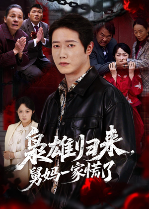 枭雄归来舅妈一家慌了(53集) 枭雄归来舅妈一家慌了(53集)每天短剧分享