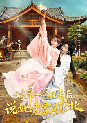 娘亲一觉醒来后说她老家在东北(54集) 娘亲一觉醒来后说她老家在东北(54集)好看又上头短剧