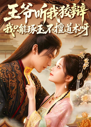 王爷听我狡辩,我只能琢玉不擅道术呀(81集) 王爷听我狡辩,我只能琢玉不擅道术呀(81集)短剧追到爽