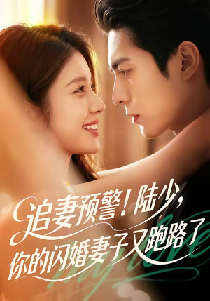 追妻预警!陆少,你的闪婚妻子又跑路了(102集) 追妻预警!陆少,你的闪婚妻子又跑路了(102集)直接看到大结局
