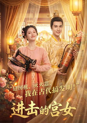 进击的宫女(92集) 进击的宫女(92集)最近很火的短剧