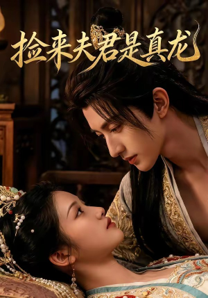 捡来的夫君是真龙(83集) 捡来的夫君是真龙(83集)全集免费观看