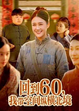 回到60,我带空间纵横北境(83集) 回到60,我带空间纵横北境(83集)免费短剧资源