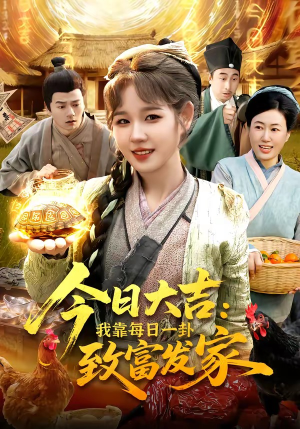 今日大吉我靠每日一卦致富发家(107集) 今日大吉我靠每日一卦致富发家(107集)短剧追到爽