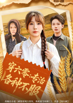 穿六零:专治各种不服(80集) 穿六零:专治各种不服(80集)短剧片段分享