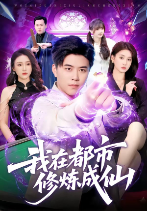 我在都市修炼成仙(102集) 我在都市修炼成仙(102集)免费热门短剧