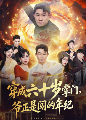 穿成六十岁掌门,爷正是闯的年纪(80集) 穿成六十岁掌门,爷正是闯的年纪(80集)追短剧关注我