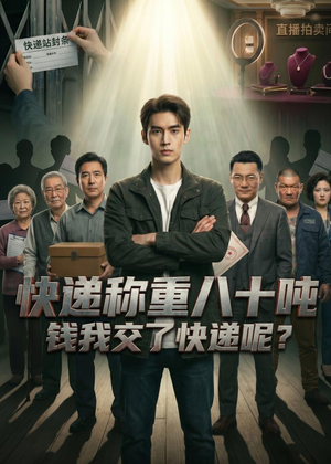 快递称重八十吨,钱我交了快递呢(46集) 快递称重八十吨,钱我交了快递呢(46集)免费看短剧