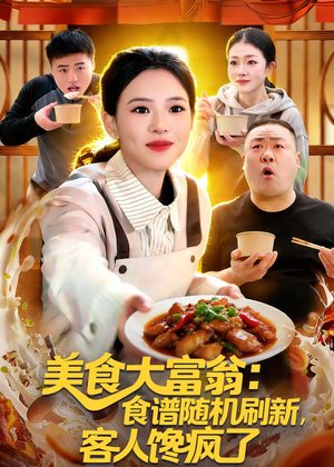 美食大富翁:食谱随机刷新,客人馋疯了(72集) 美食大富翁:食谱随机刷新,客人馋疯了(72集)一口气追完全集