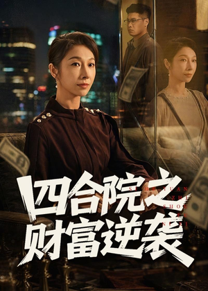 四合院之财富逆袭（59集）热门短剧抢先