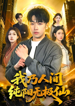 我乃人间纯阳无极仙(100集) 我乃人间纯阳无极仙(100集)在线看到大结局