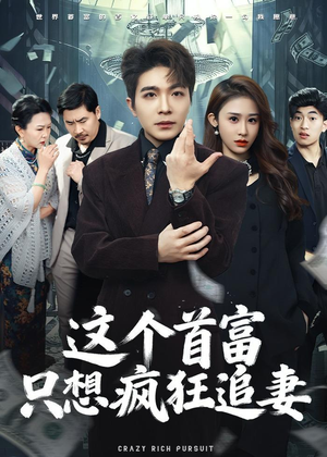 这个首富，只想疯狂追妻（80集）直接追到结尾