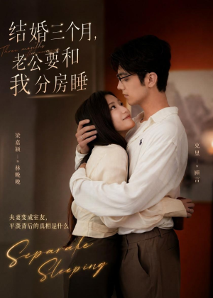 结婚三个月,老公要和我分房睡(50集) 结婚三个月,老公要和我分房睡(50集)精彩连连免费看