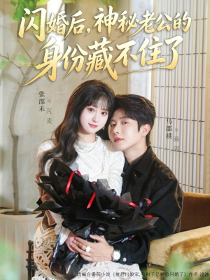 闪婚后,神秘老公的身份藏不住了(109集) 闪婚后,神秘老公的身份藏不住了(109集)贝贝短剧分享