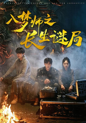 入梦师之长生谜局(80集) 入梦师之长生谜局(80集)80到100集