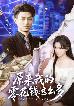 原来我的零花钱这么多(80集) 原来我的零花钱这么多(80集)好看的短剧电影