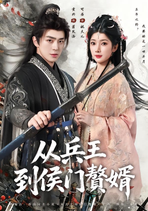 从兵王到侯门赘婿(85集) 从兵王到侯门赘婿(85集)最火爆的短剧