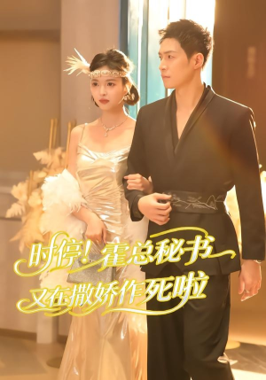 时停！霍总秘书又在撒娇作死啦（80集）免费看短剧