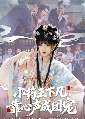小药王下凡,靠心声成团宠(82集) 小药王下凡,靠心声成团宠(82集)分享好看的短剧