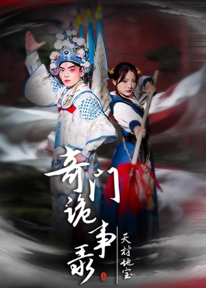 奇门诡事录-天材地宝(70集) 奇门诡事录-天材地宝(70集)精彩短剧随心推