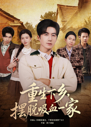 重生下乡,摆脱吸血一家(80集) 重生下乡,摆脱吸血一家(80集)排行榜前十短剧