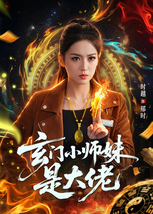 玄门小师妹是大佬(80集) 玄门小师妹是大佬(80集)简直不要太好看