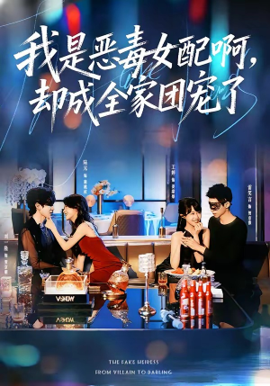 我是恶毒女配啊,却成全家团宠了(74集) 我是恶毒女配啊,却成全家团宠了(74集)精彩短剧免费看
