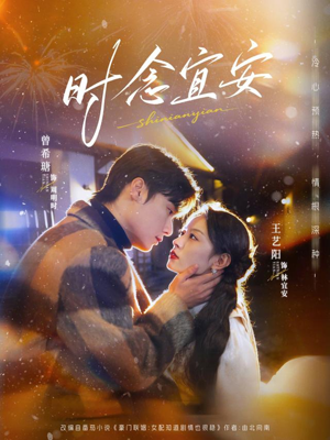 时念宜安(77集) 时念宜安(77集)最热门短剧来了