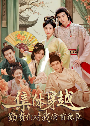 集体穿越:勋贵们对我俯首称臣(73集) 集体穿越:勋贵们对我俯首称臣(73集)免费全集短剧