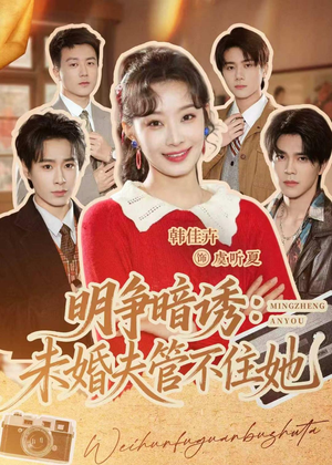 明争暗诱:未婚夫管不住她(69集) 明争暗诱:未婚夫管不住她(69集)这部短剧太好看