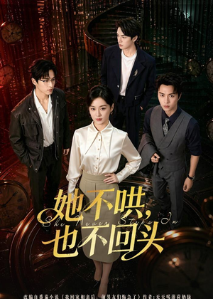 她不哄,也不回头(72集) 她不哄,也不回头(72集)短剧免费分享